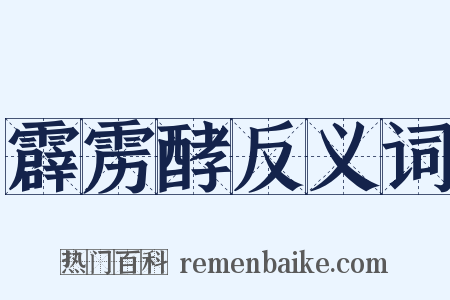 霹雳酵反义词是什么意思的图片